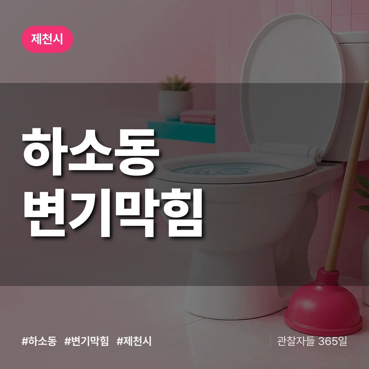 하소동 변기막힘 배너