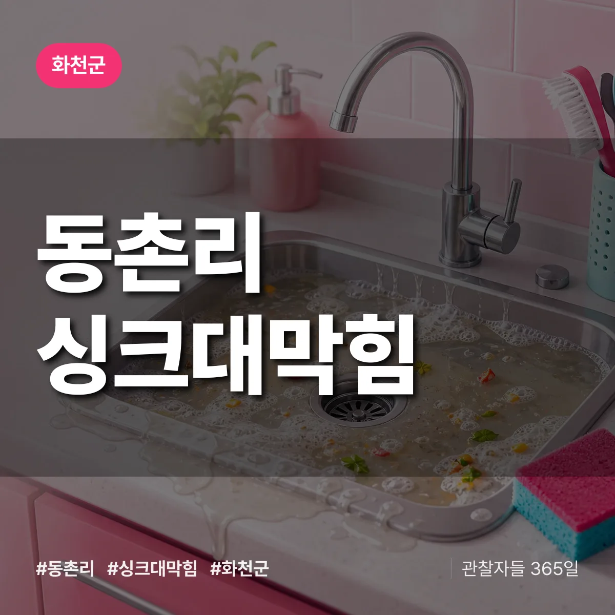동촌리 싱크대막힘 배너