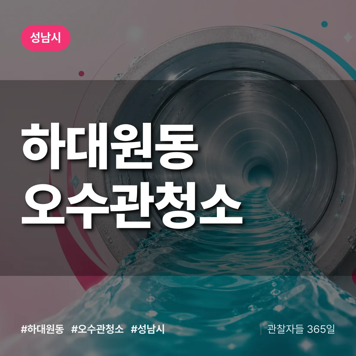 하대원동 오수관청소 배너