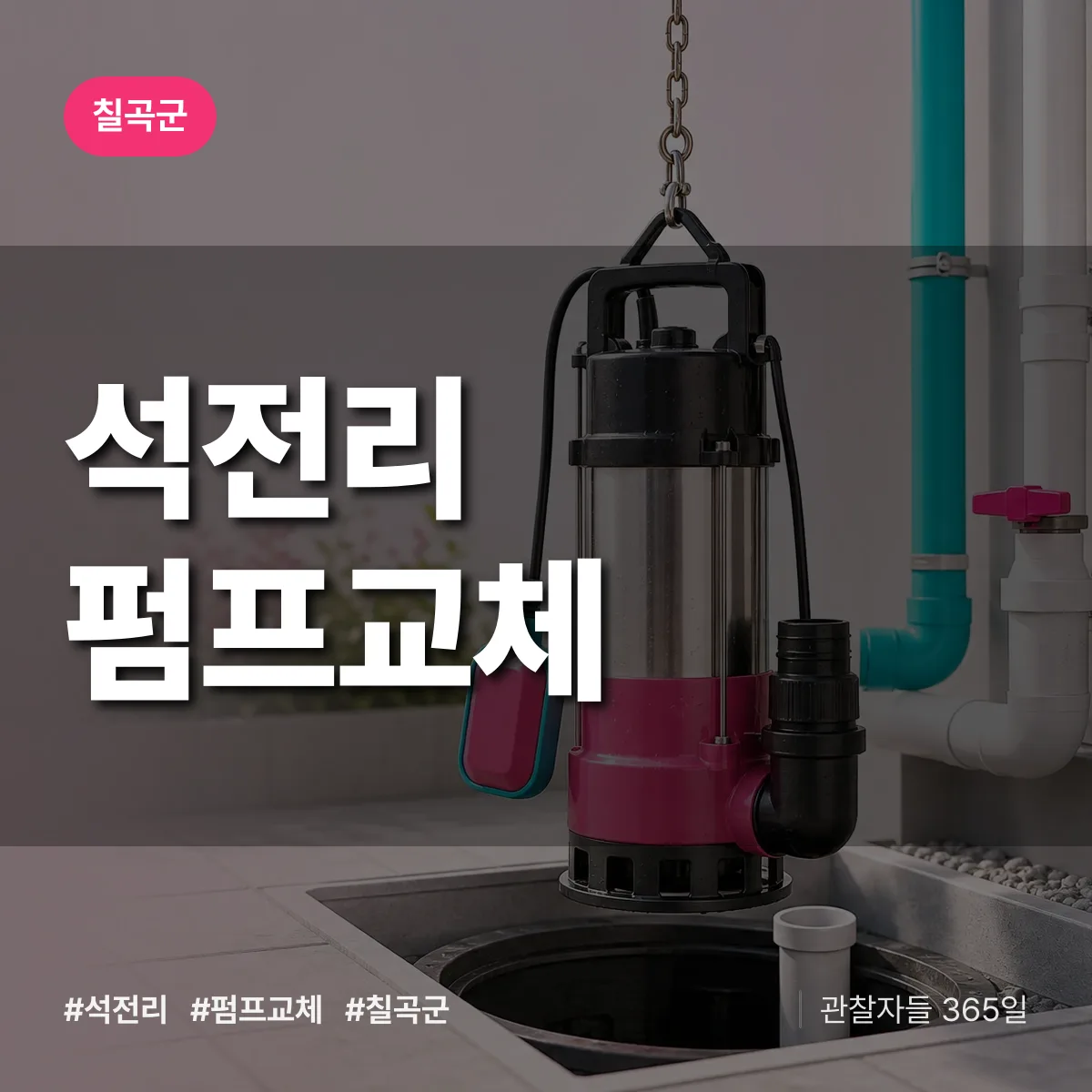 석전리 펌프교체 배너