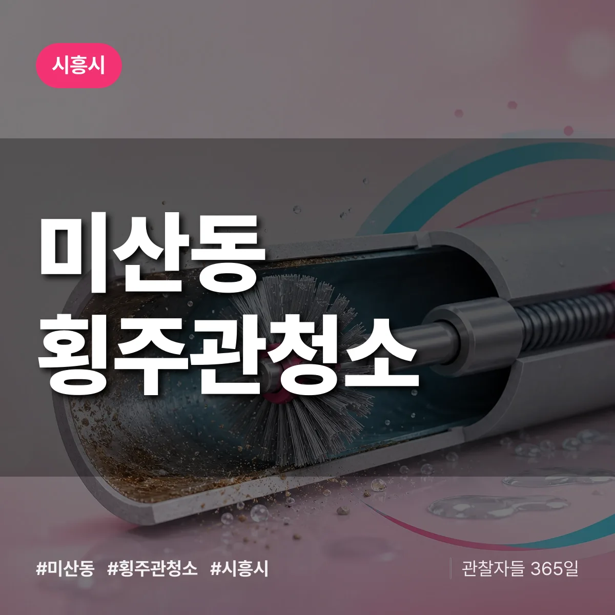 시흥시 미산동 횡주관청소 상담 배너