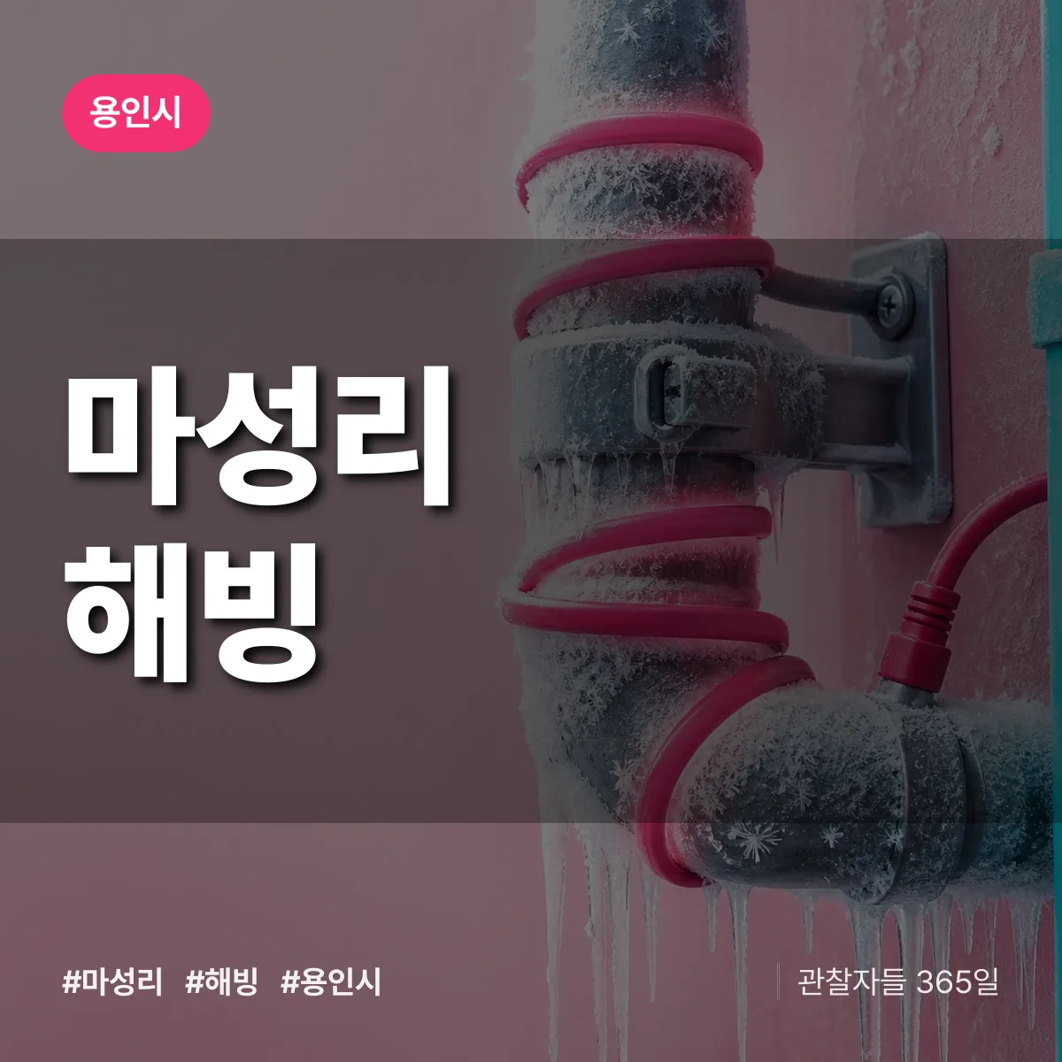 마성리 해빙 배너