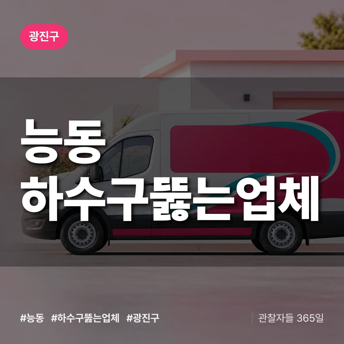 광진구 능동 하수구뚫는업체 상담 배너