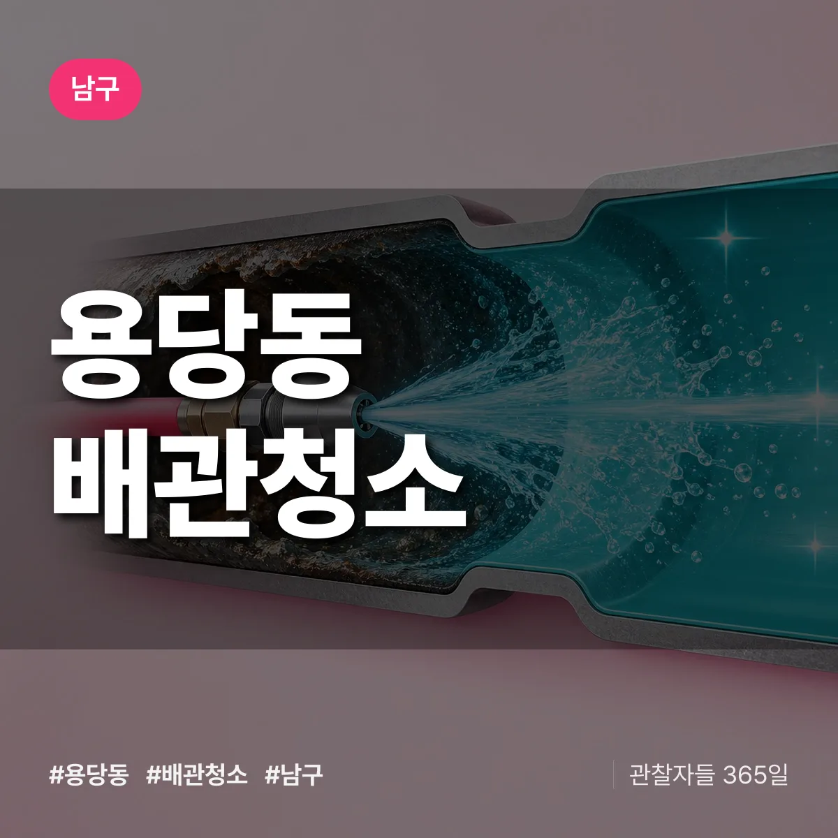 남구 용당동 배관청소 상담 배너