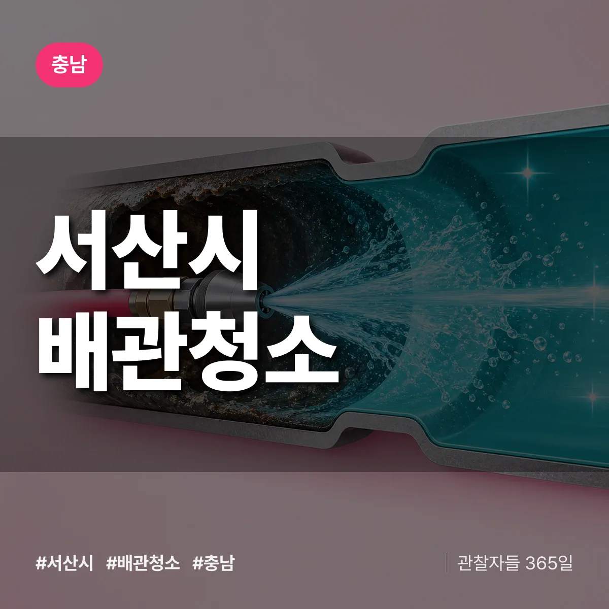 충남 서산시 배관청소 상담 배너