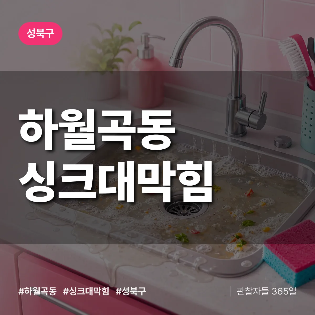 하월곡동 싱크대막힘 배너