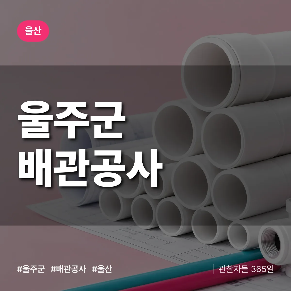 울산 울주군 배관공사 상담 배너