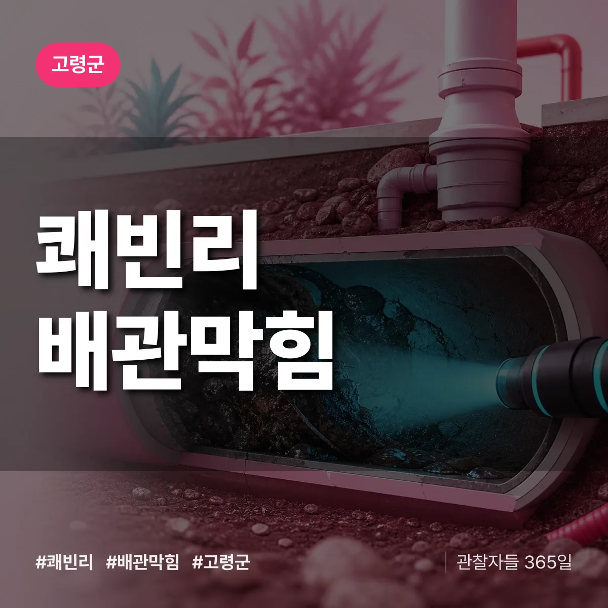 고령군 쾌빈리 배관막힘 상담 배너