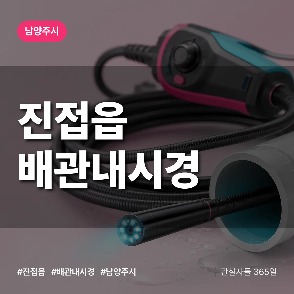 진접읍 배관내시경 배너