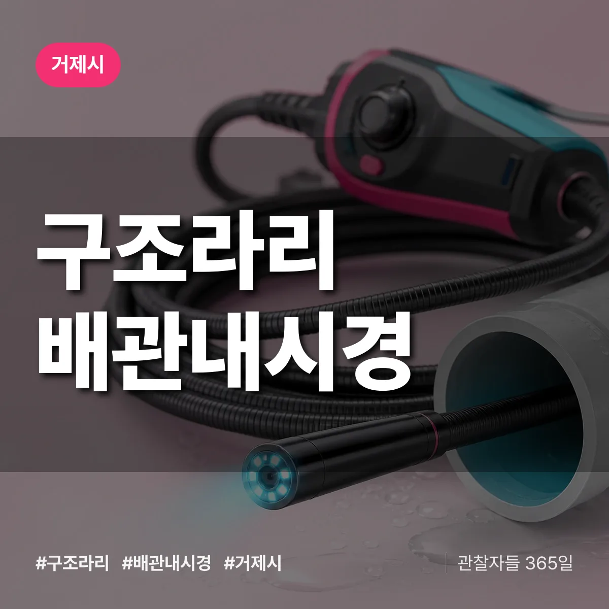 경남 거제시 구조라리 배관내시경 배너
