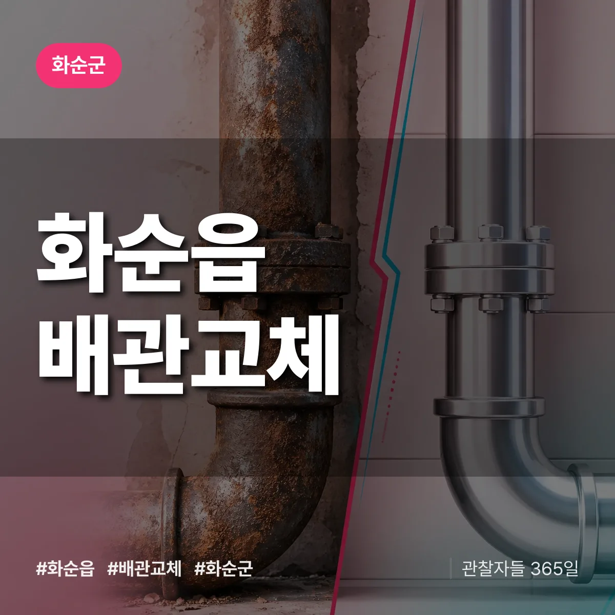 화순읍 배관 교체 배너