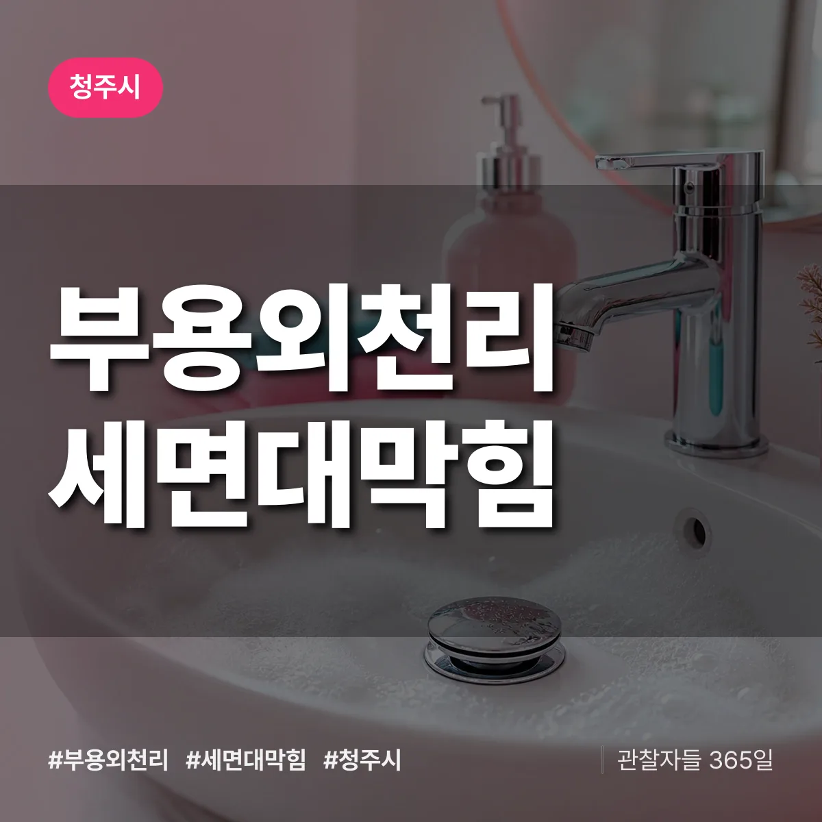 부용외천리 세면대막힘 배너