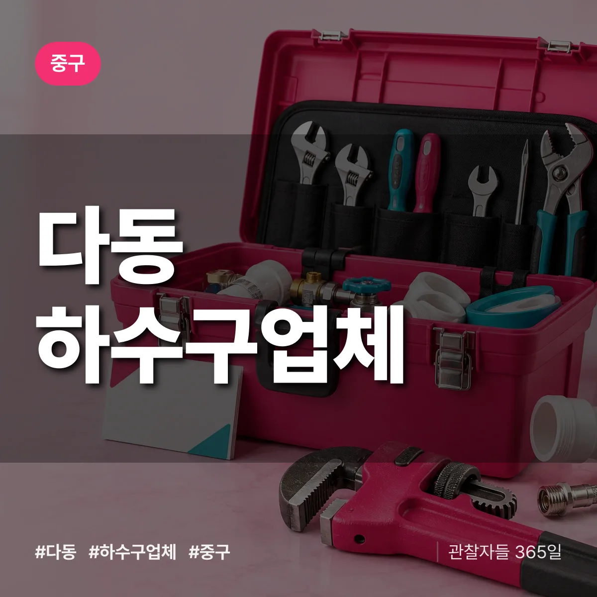 중구 다동 하수구업체 상담 배너