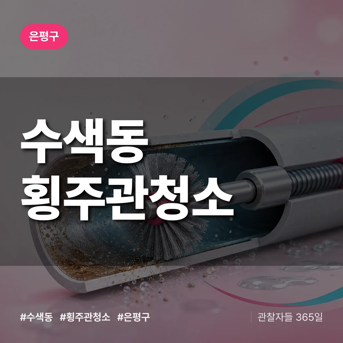 수색동 횡주관청소 배너