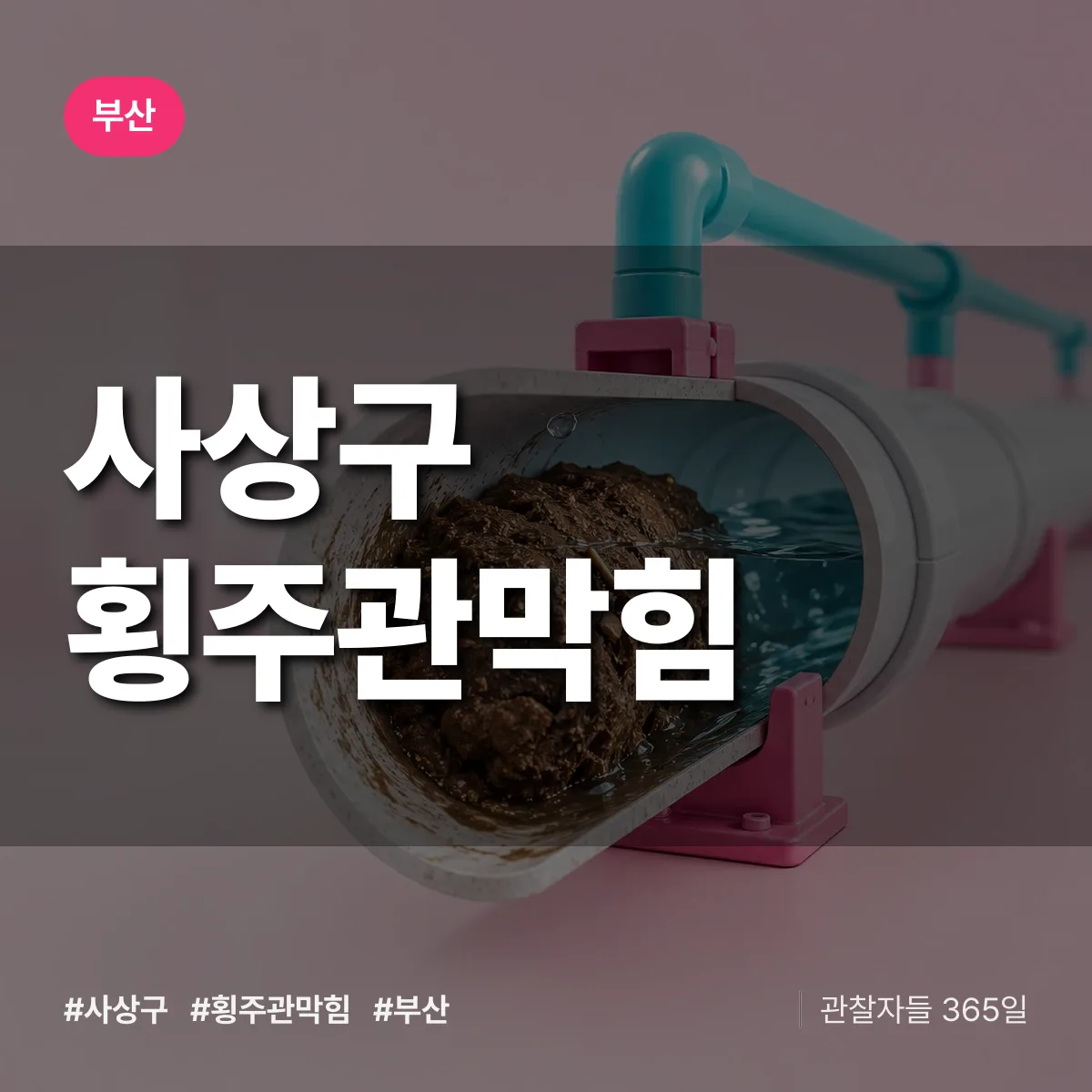 부산 사상구 횡주관막힘 상담 배너