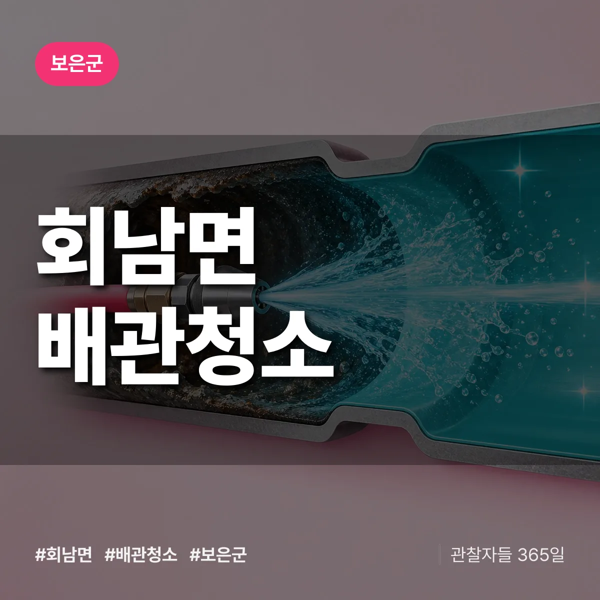 보은군 회남면 배관청소 상담 배너