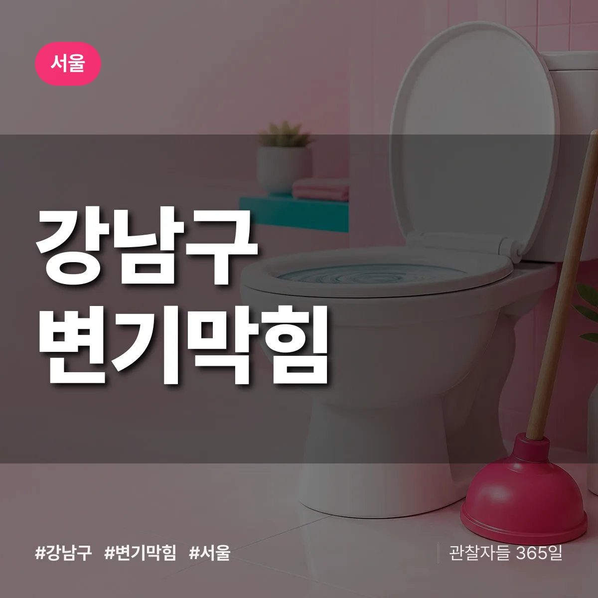 서울 강남구 변기막힘 상담 배너