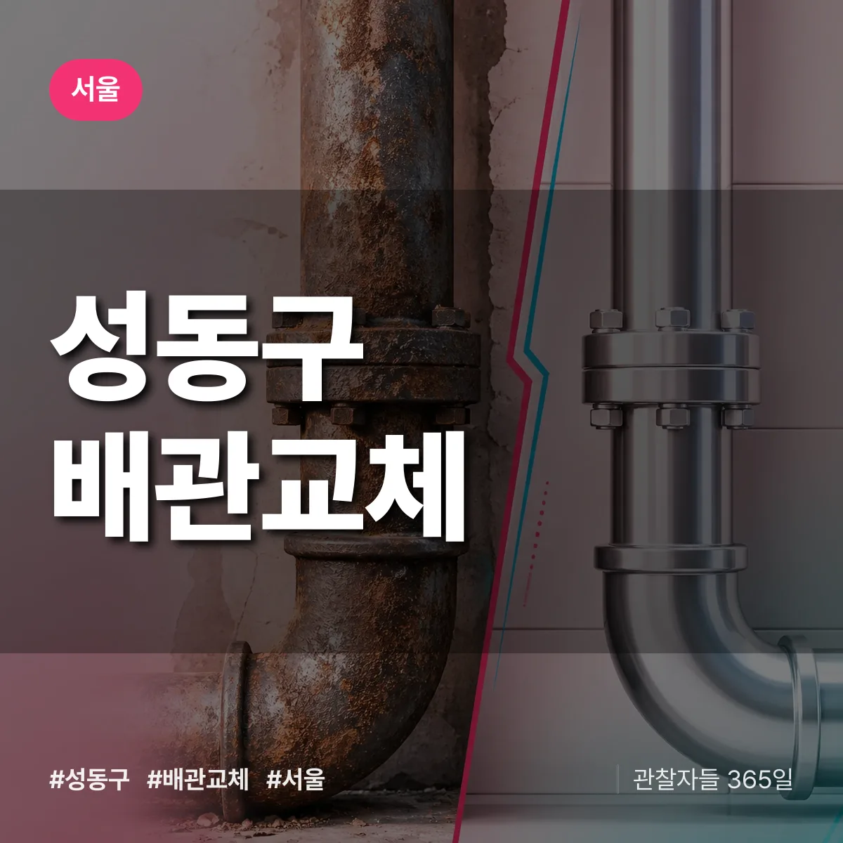 서울 성동구 배관 교체 상담 배너