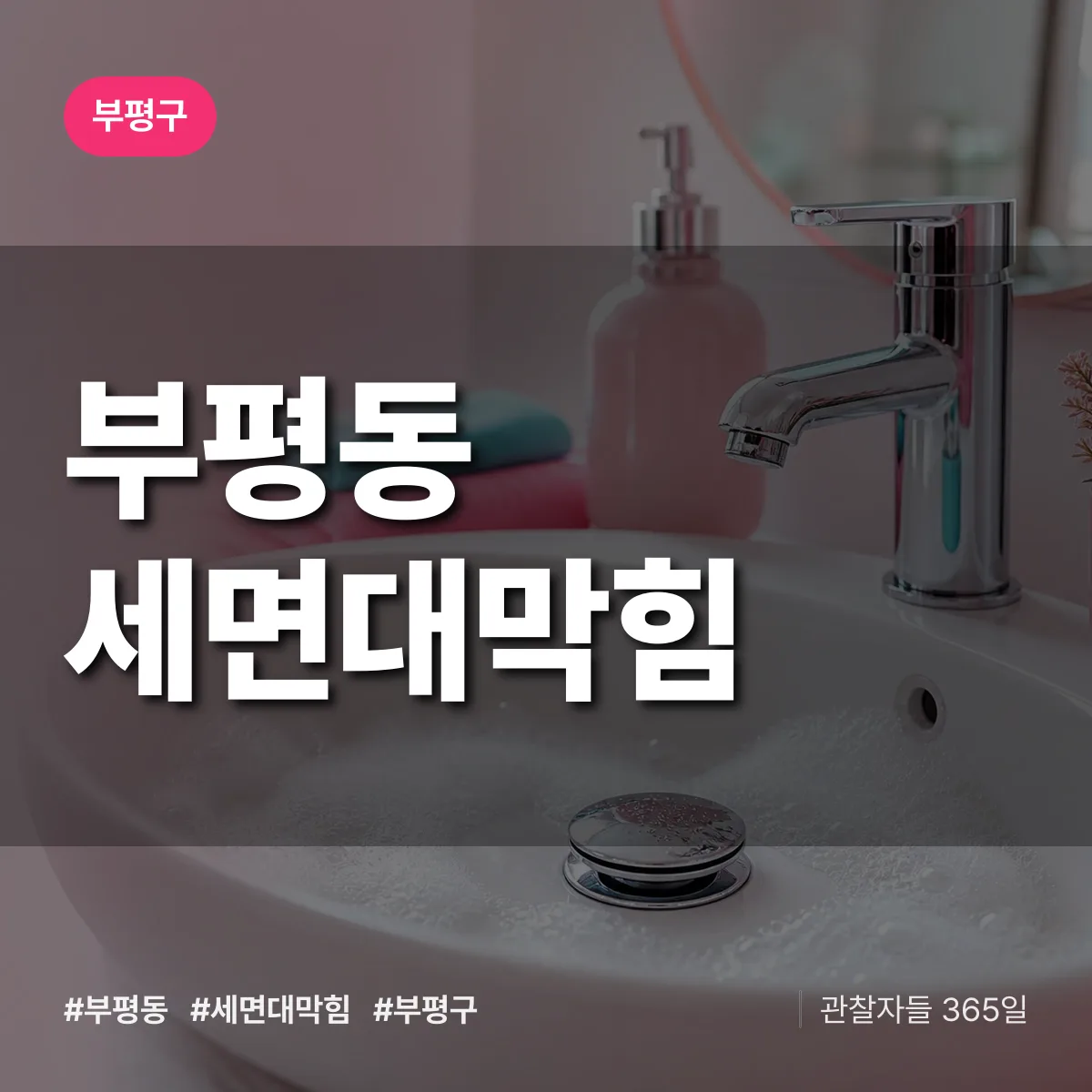 부평구 부평동 세면대막힘 상담 배너