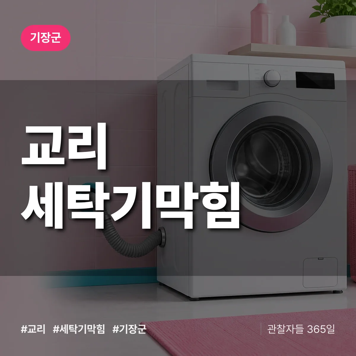 부산 기장군 교리 세탁기막힘 배너