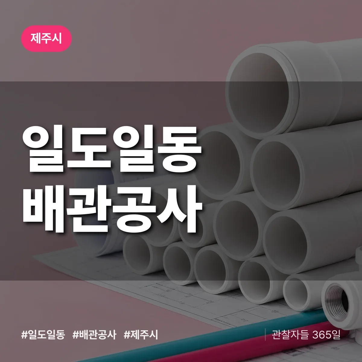 제주시 일도일동 배관공사 상담 배너