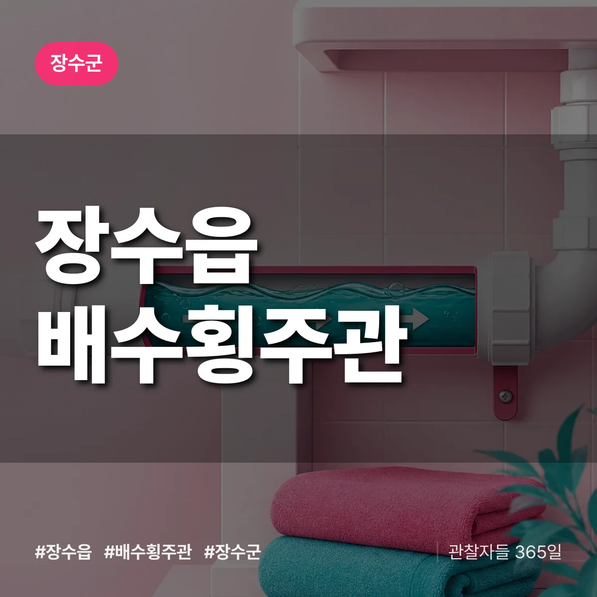 장수읍 배수횡주관 배너
