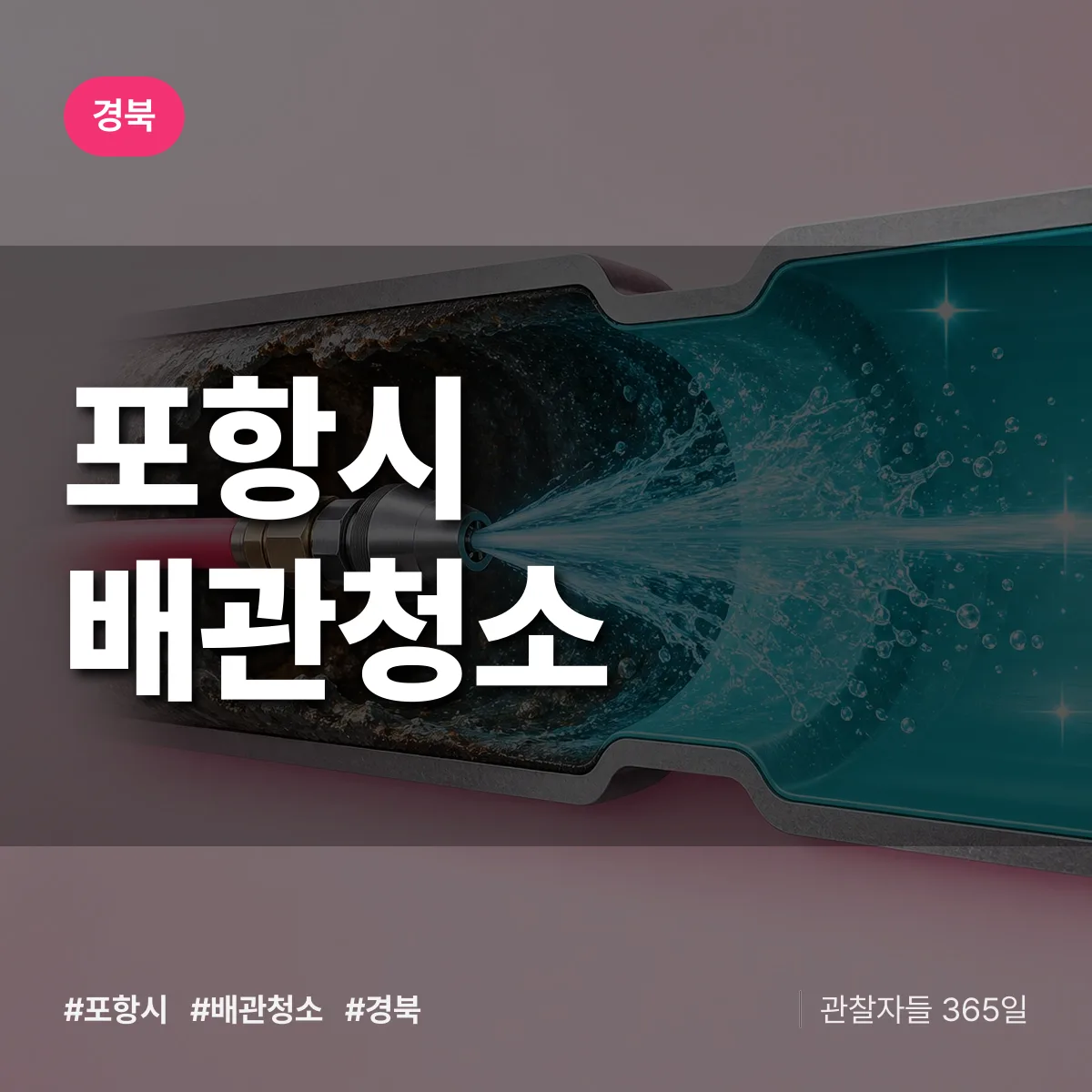 경북 포항시 배관청소 상담 배너