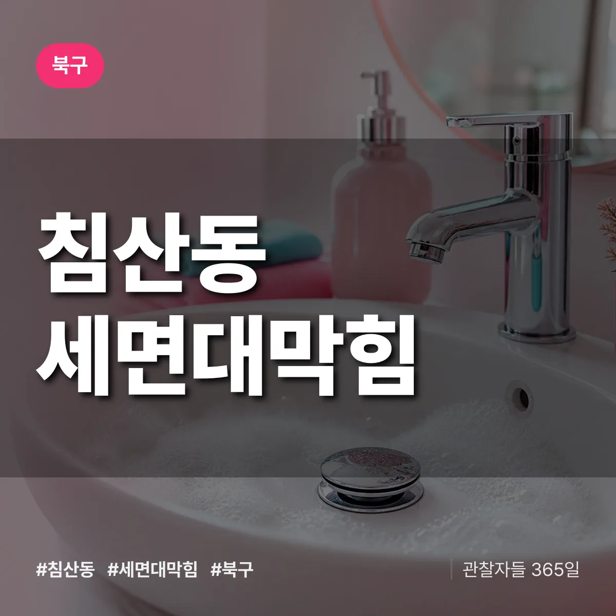 북구 침산동 세면대막힘 상담 배너