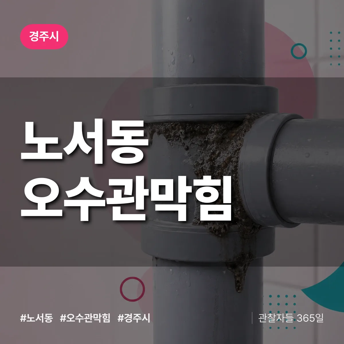 노서동 오수관막힘 배너