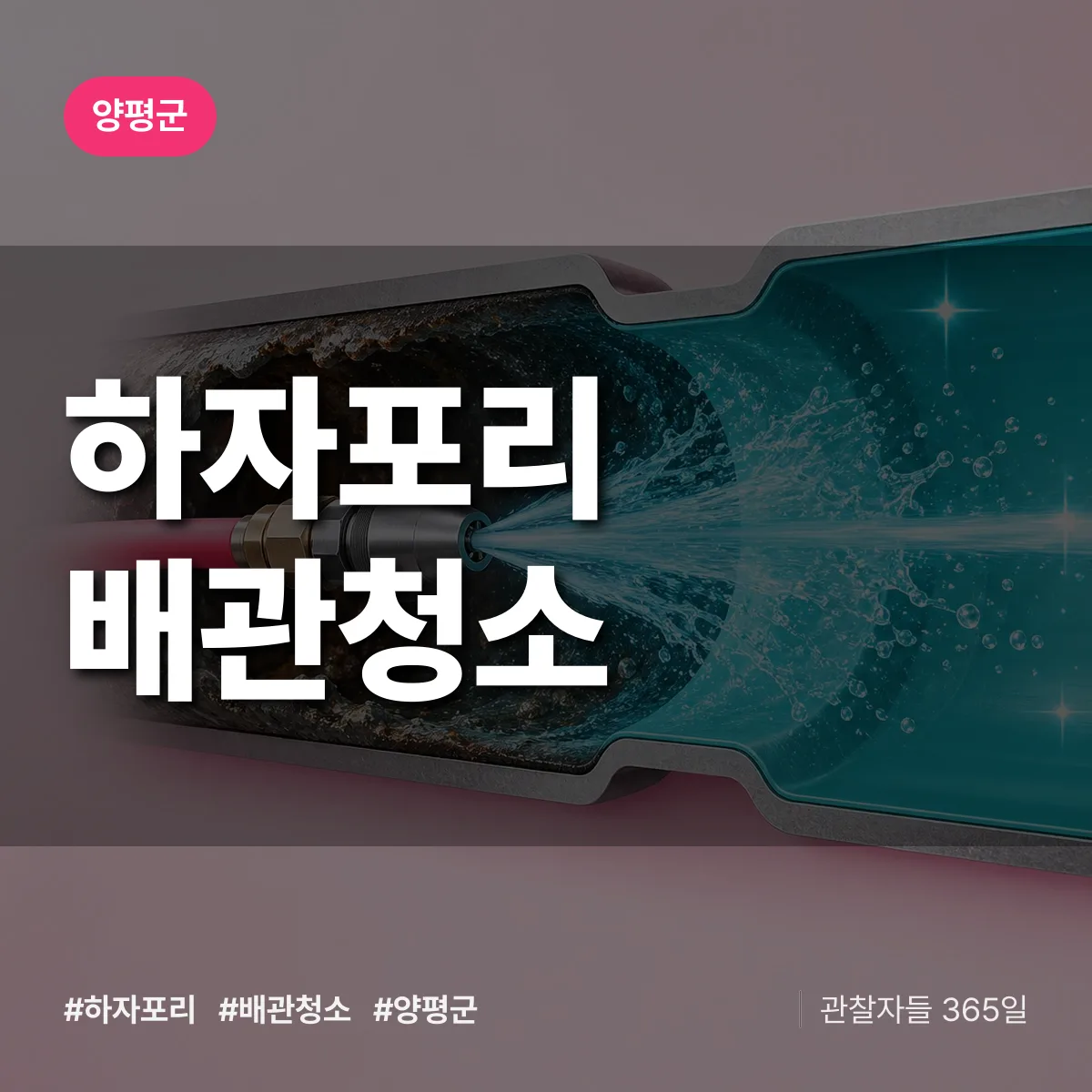 양평군 하자포리 배관청소 상담 배너