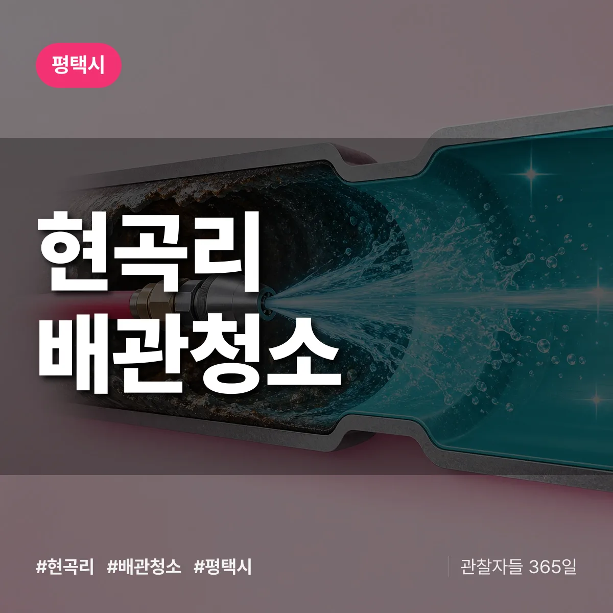 평택시 현곡리 배관청소 상담 배너