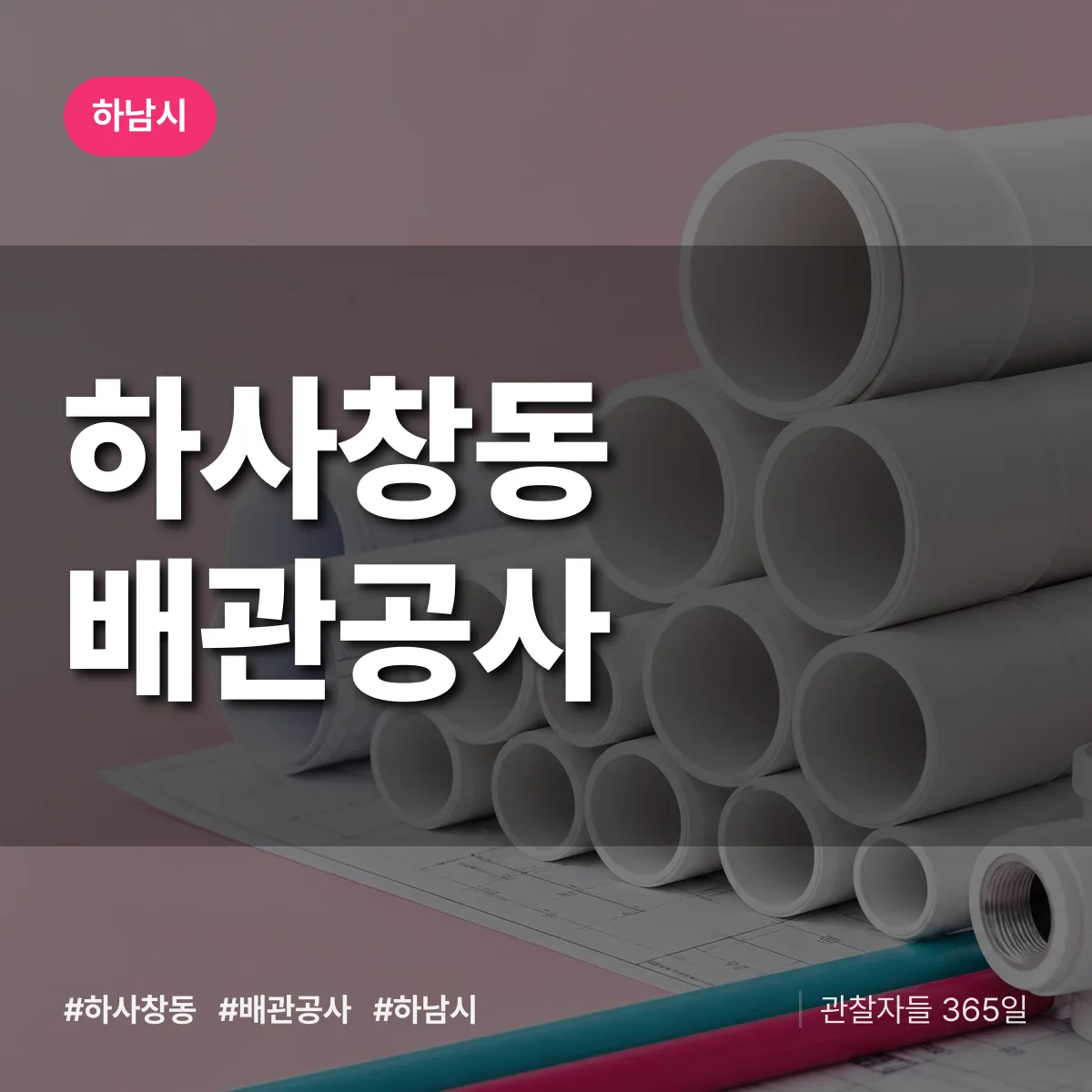 하남시 하사창동 배관공사 상담 배너