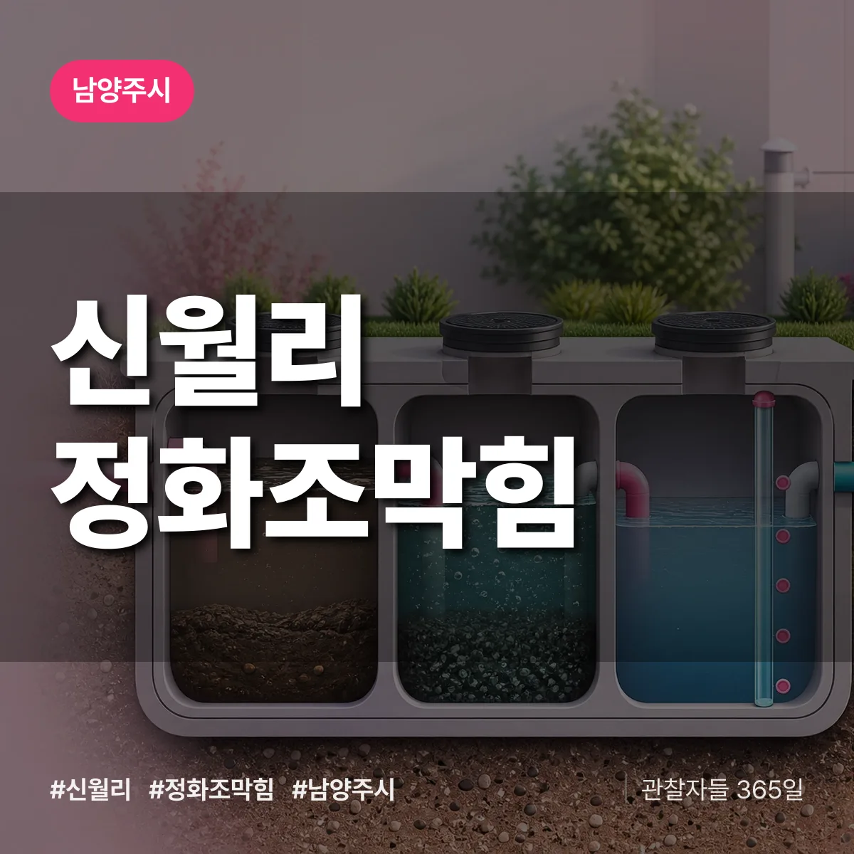 경기 남양주시 신월리 정화조막힘 배너