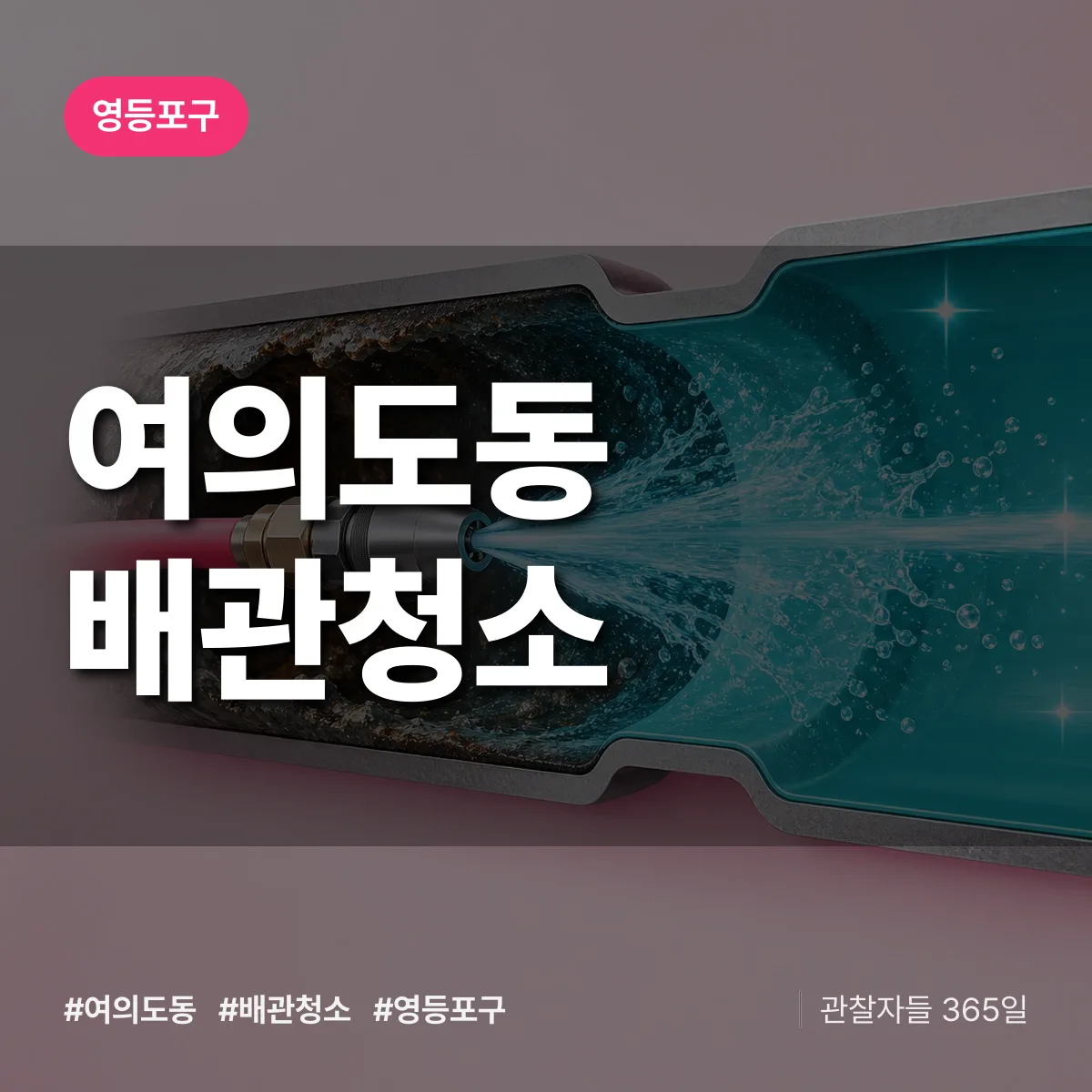 영등포구 여의도동 배관청소 상담 배너