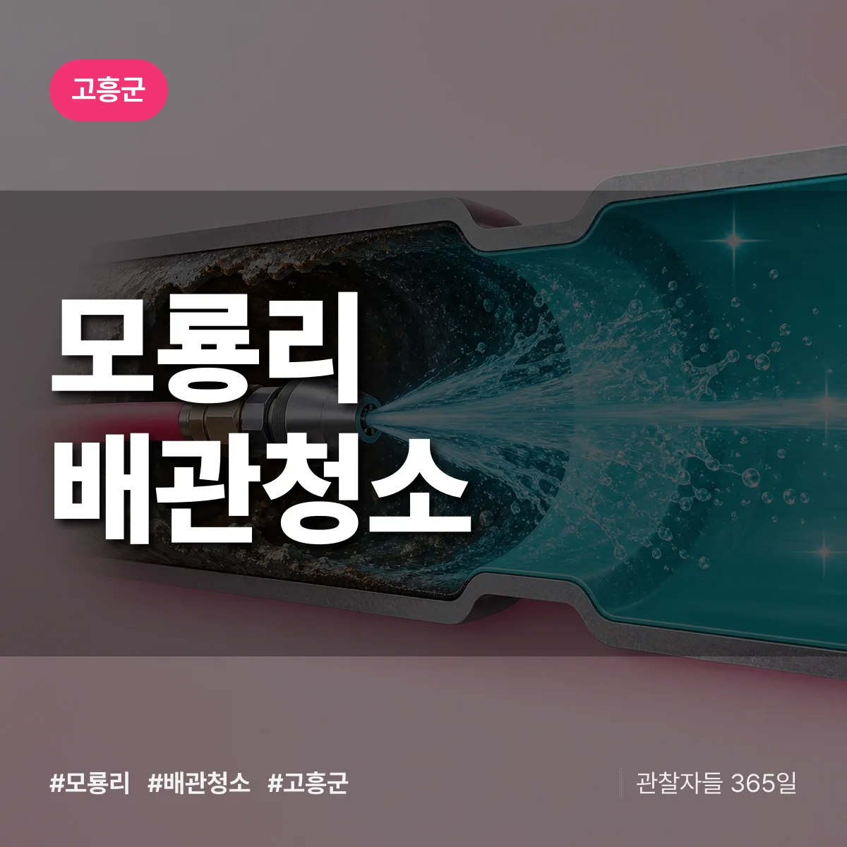 고흥군 모룡리 배관청소 상담 배너