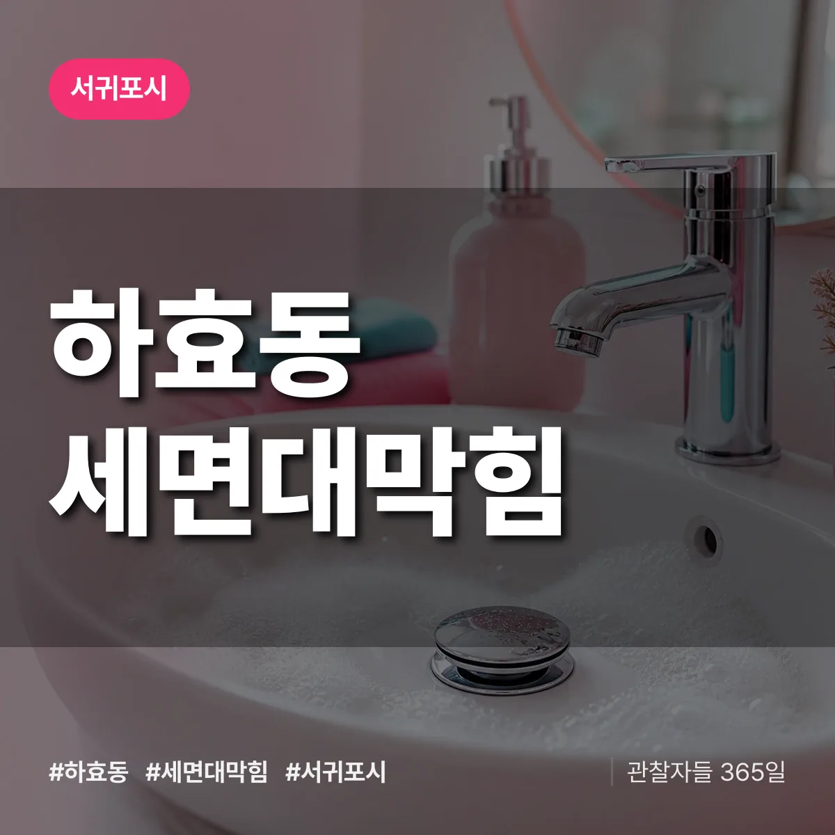 하효동 세면대막힘 배너