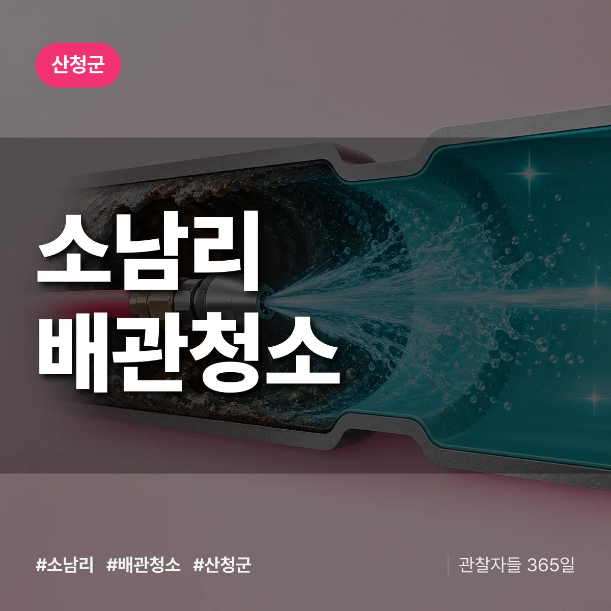 산청군 소남리 배관청소 상담 배너