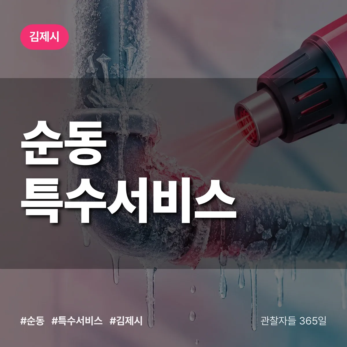 김제시 순동 특수서비스 상담 배너