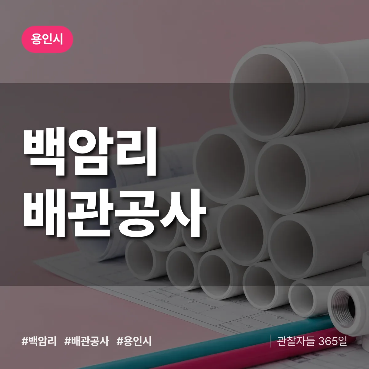 용인시 백암리 배관공사 상담 배너