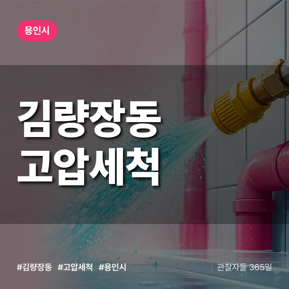 용인시 김량장동 고압세척 상담 배너