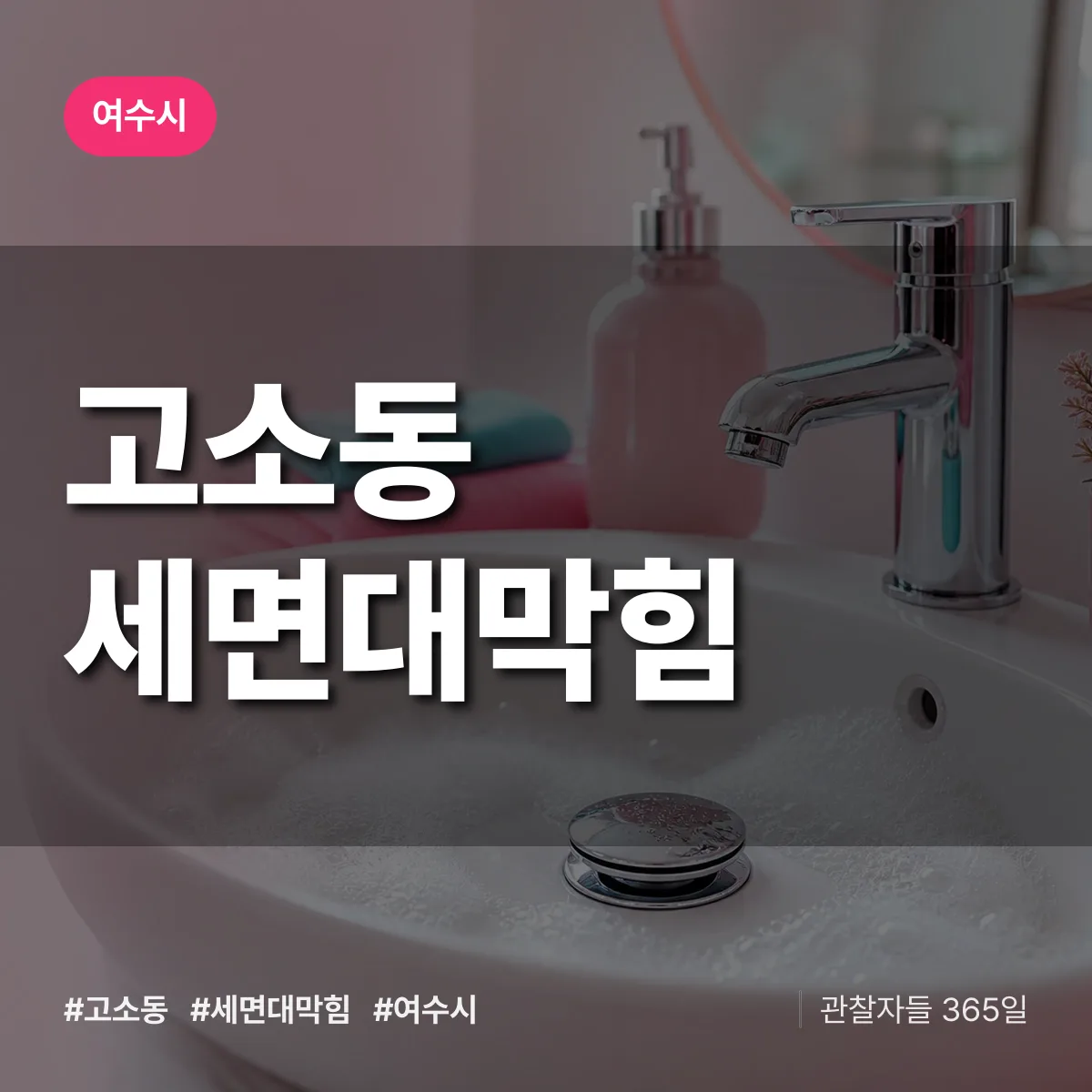 고소동 세면대막힘 배너