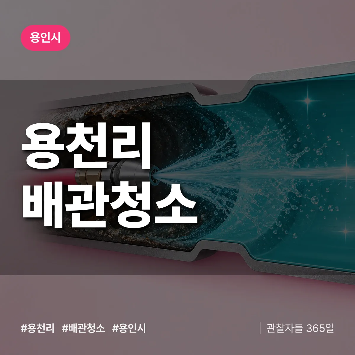 용인시 용천리 배관청소 상담 배너