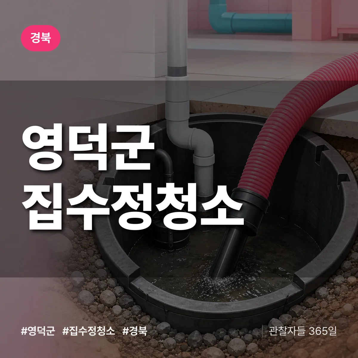 경북 영덕군 집수정청소 배너