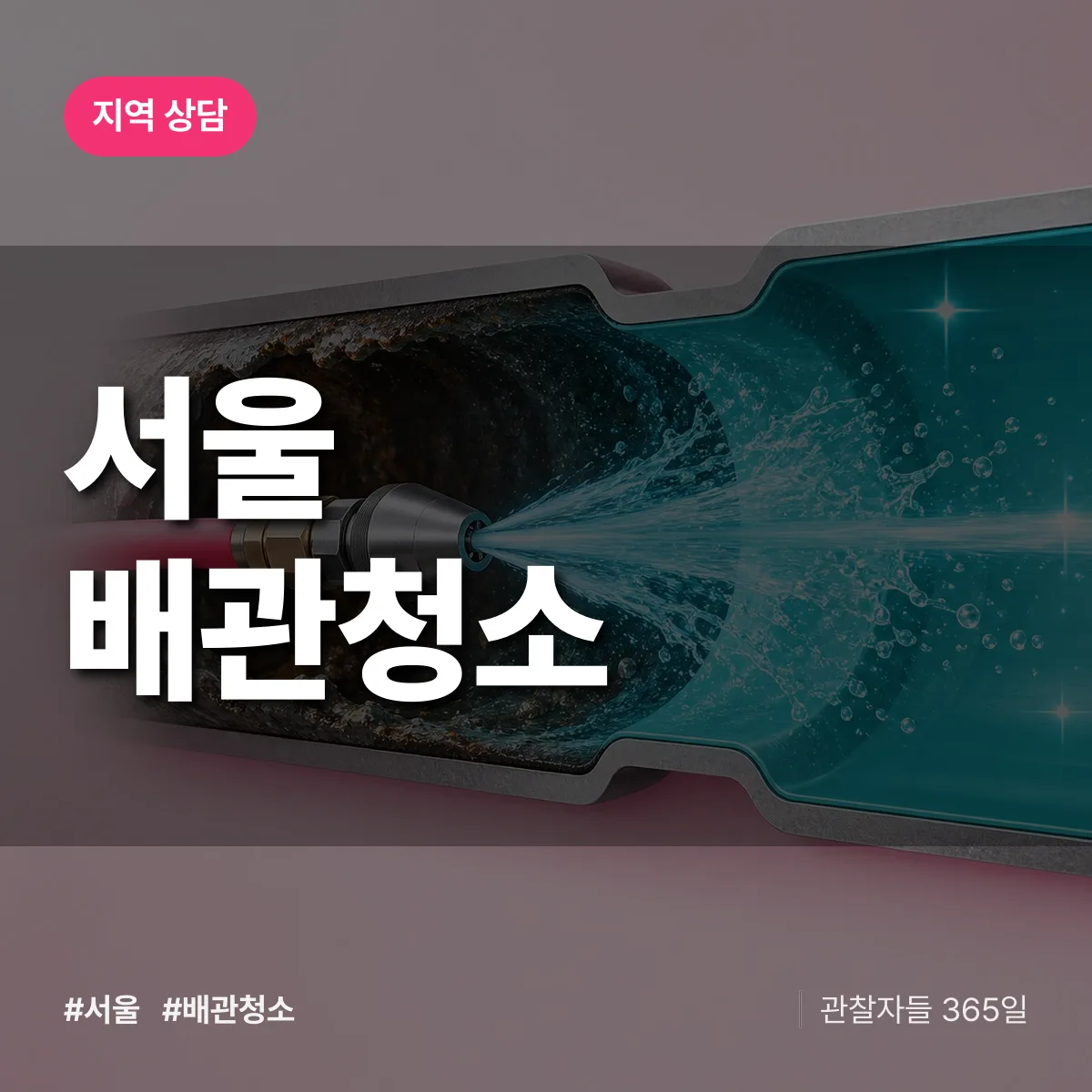 서울 배관청소 배너