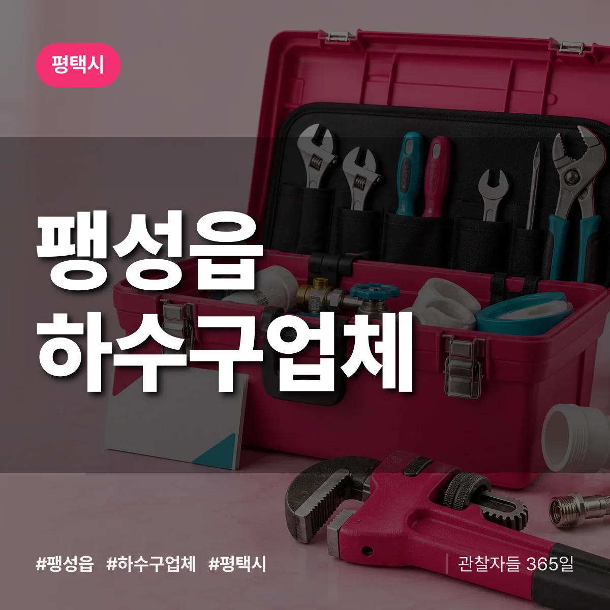 평택시 팽성읍 하수구업체 상담 배너