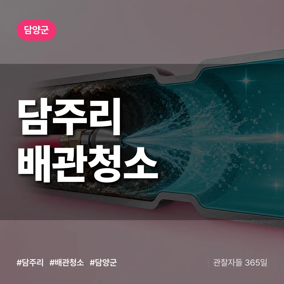 담양군 담주리 배관청소 상담 배너