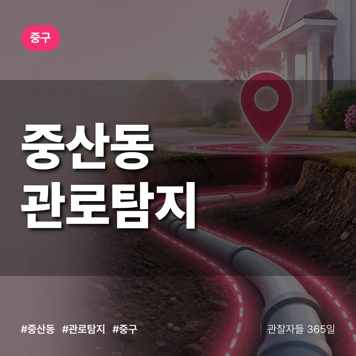 인천 중구 중산동 관로탐지 배너