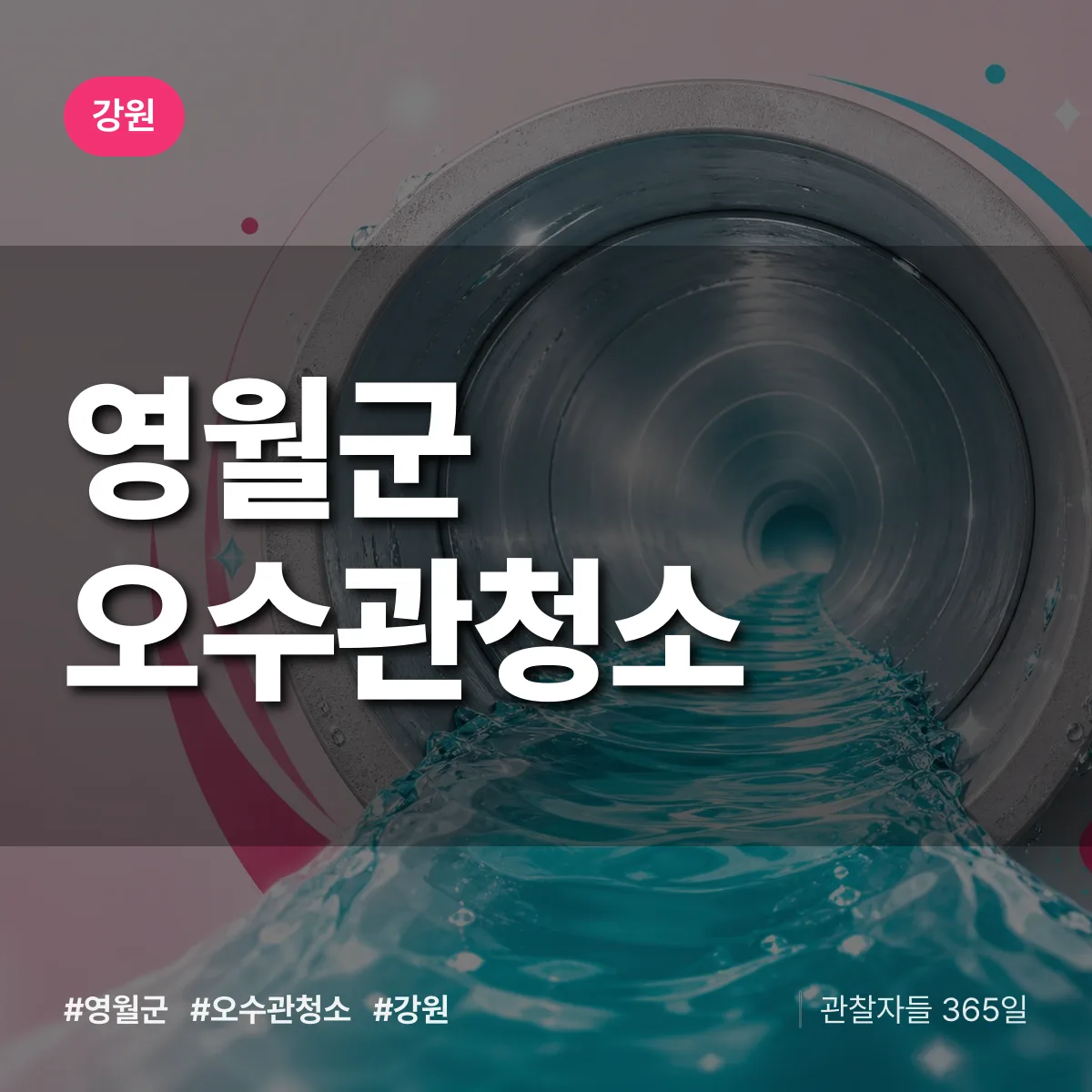 강원 영월군 오수관청소 배너