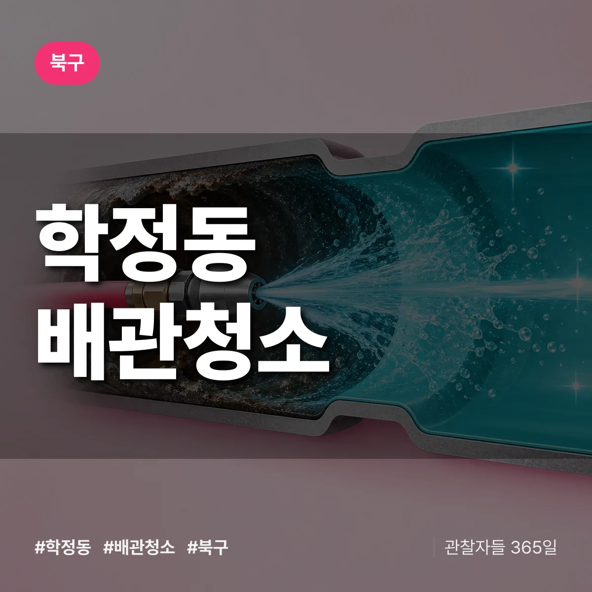 북구 학정동 배관청소 상담 배너