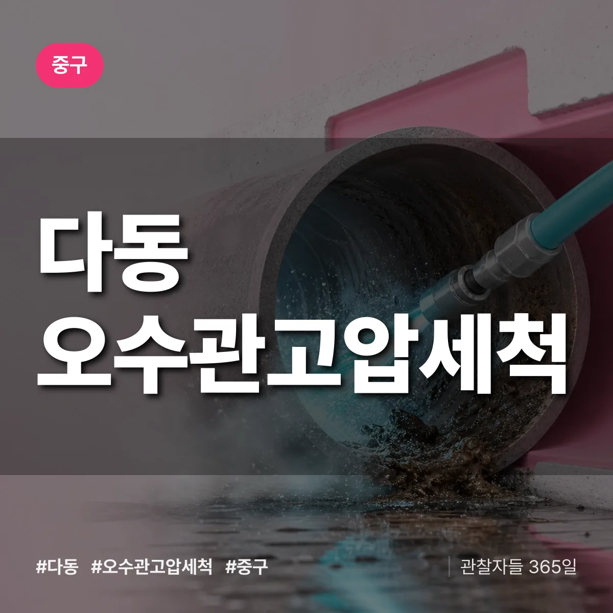다동 오수관고압세척 배너